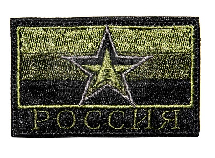 детальное фото Нашивка Zlo "Армия России" звезда малый интернет-магазин "Планета страйкбола"