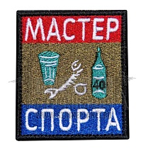 детальное фото Нашивка Zlo "Мастер спорта" интернет-магазин "Планета страйкбола"