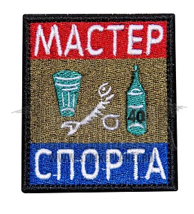 детальное фото Нашивка Zlo "Мастер спорта" интернет-магазин "Планета страйкбола"