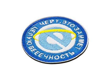 Нашивка Strike "Это займет целую вечность" 70 мм
