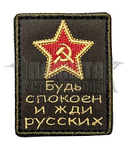 детальное фото Нашивка Zlo "Будь спокоен и жди русских. Звезда" олива интернет-магазин "Планета страйкбола"