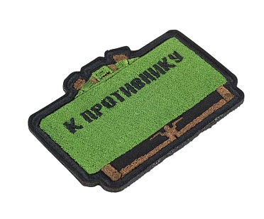 Нашивка Strike "Мина МОН-50", 60х90 мм