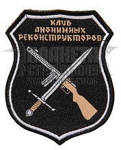 детальное фото Нашивка Zlo "Клуб анонимных реконструкторов" интернет-магазин "Планета страйкбола"