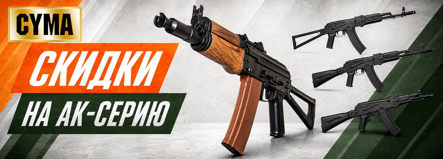 CYMA ак серия скидка на автоматы 