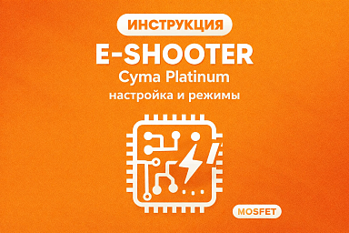 Инструкция к E-Shooter (Cyma Platinum) 