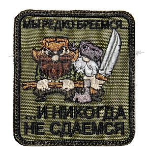 детальное фото Нашивка Zlo "Мы редко бреемся и никогда не сдаемся" интернет-магазин "Планета страйкбола"