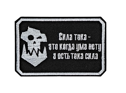 детальное фото Нашивка Strike "Warhammer 40000 Орки. Сила тока", черный интернет-магазин "Планета страйкбола"