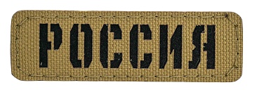 детальное фото Нашивка Strike "Россия полоса 25х80 мм полевой", койот, лазерная резка интернет-магазин "Планета страйкбола"