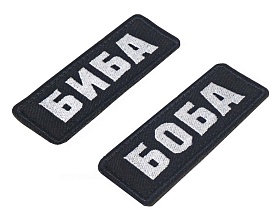 Нашивка Strike "Биба и Боба", черный, 2 шт.