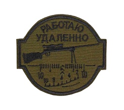 детальное фото Нашивка Strike "Снайпер Работаю удаленно" 70 мм, олива интернет-магазин "Планета страйкбола"