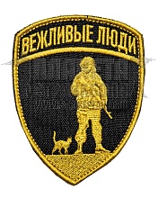детальное фото Нашивка Zlo "Вежливые люди" черно-золотой интернет-магазин "Планета страйкбола"