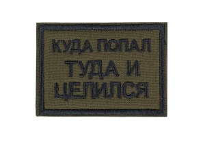 детальное фото Нашивка Strike "Куда попал туда и целился", олива интернет-магазин "Планета страйкбола"