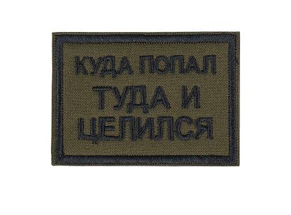 детальное фото Нашивка Strike "Куда попал туда и целился", олива интернет-магазин "Планета страйкбола"