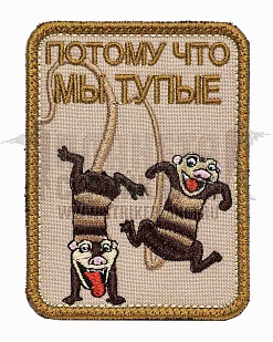 детальное фото Нашивка Zlo "Мы тупые" tan интернет-магазин "Планета страйкбола"