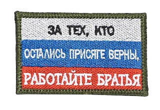 детальное фото Нашивка Zlo "За тех кто остались присяге верны работаем братья" интернет-магазин "Планета страйкбола"