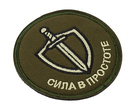 Нашивка Strike "Сила в простоте", 75 мм