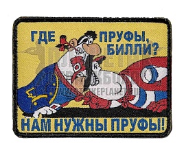 детальное фото Нашивка Zlo "Где пруфы Билли?" интернет-магазин "Планета страйкбола"