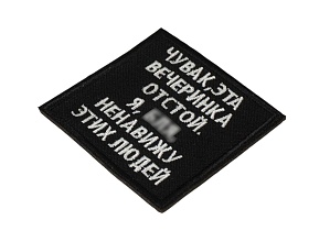 Нашивка Strike "Чувак, эта вечеринка отстой. Я блин ненавижу этих людей" 60 мм