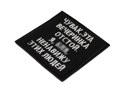 Нашивка Strike "Чувак, эта вечеринка отстой. Я блин ненавижу этих людей" 60 мм