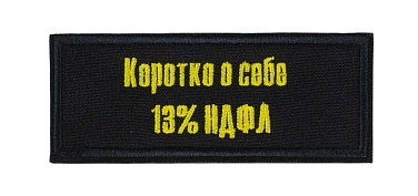 детальное фото для раздела Нашивка Strike "Коротко о себе - НДФЛ 13%" (Уценка) интернет-магазин "Планета страйкбола»