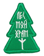 детальное фото Нашивка Strike "Лес мой храм", 60 мм интернет-магазин "Планета страйкбола"