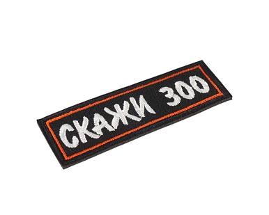 Нашивка Strike "Скажи 300"
