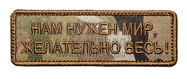 детальное фото Нашивка Zlo "Нам нужен мир желательно весь" мультикам интернет-магазин "Планета страйкбола"