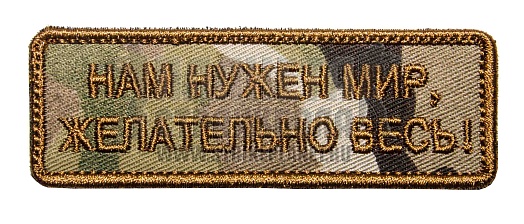 детальное фото Нашивка Zlo "Нам нужен мир желательно весь" мультикам интернет-магазин "Планета страйкбола"
