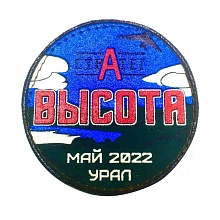 детальное фото Нашивка Высота Май 2022, пластизоль, синий интернет-магазин "Планета страйкбола"