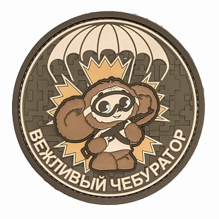 детальное фото Нашивка Zlo "Вежливый Чебуратор" олива интернет-магазин "Планета страйкбола"