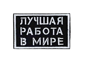 детальное фото Нашивка Strike "Лучшая работа в мире", черная интернет-магазин "Планета страйкбола"