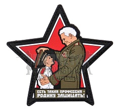 детальное фото Нашивка Zlo "Есть такая профессия - Родину защищать!" пвх интернет-магазин "Планета страйкбола"
