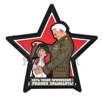 детальное фото Нашивка Zlo "Есть такая профессия - Родину защищать!" пвх интернет-магазин "Планета страйкбола"