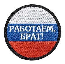детальное фото Нашивка Zlo "Работаем брат!" интернет-магазин "Планета страйкбола"