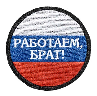 детальное фото Нашивка Zlo "Работаем брат!" интернет-магазин "Планета страйкбола"