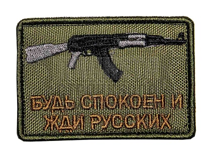 детальное фото Нашивка Zlo "Будь спокоен и жди русских. АК" олива интернет-магазин "Планета страйкбола"