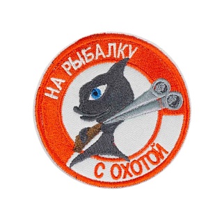 детальное фото Нашивка Strike "На рыбалку с охотой" интернет-магазин "Планета страйкбола"