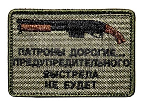 детальное фото Нашивка Zlo "Патроны дорогие" интернет-магазин "Планета страйкбола"