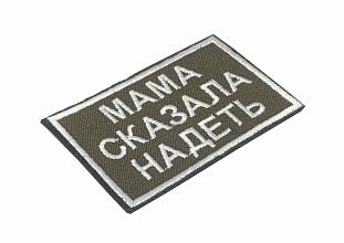 Нашивка Strike "Мама сказала надеть" олива, белые буквы