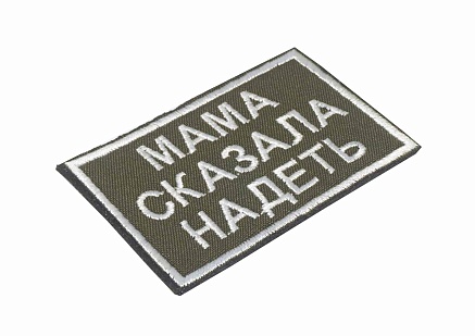 Нашивка Strike "Мама сказала надеть" олива, белые буквы