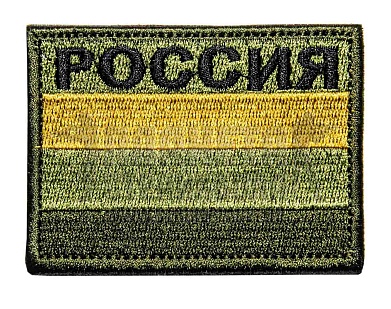 детальное фото Нашивка Zlo "Триколор Россия желтый" олива интернет-магазин "Планета страйкбола"