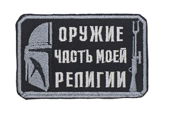 детальное фото для раздела Нашивка Strike "Мандалорец. Оружие часть моей религии", черный (Уценка) интернет-магазин "Планета страйкбола»