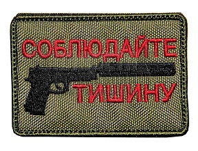 детальное фото Нашивка Zlo "Соблюдайте тишину" интернет-магазин "Планета страйкбола"