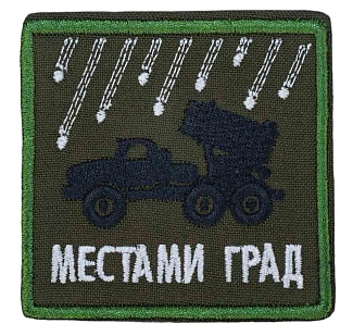 детальное фото Нашивка Strike "Местами Град" 65 мм, олива интернет-магазин "Планета страйкбола"