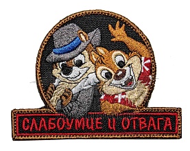 детальное фото Нашивка Zlo "Слабоумие и отвага" черный интернет-магазин "Планета страйкбола"