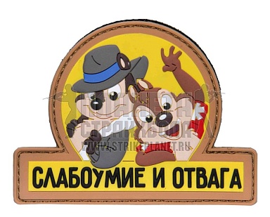 детальное фото Нашивка Zlo "Слабоумие и отвага" пвх желтый интернет-магазин "Планета страйкбола"
