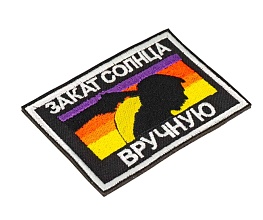 Нашивка Strike "Закат Солнца вручную" 50х75 мм