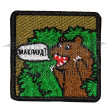 детальное фото Нашивка Zlo "Медведь - маклауд" интернет-магазин "Планета страйкбола"