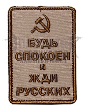 детальное фото Нашивка Zlo "Будь спокоен и жди русских. Серп" tan интернет-магазин "Планета страйкбола"