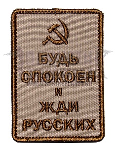 детальное фото Нашивка Zlo "Будь спокоен и жди русских. Серп" tan интернет-магазин "Планета страйкбола"